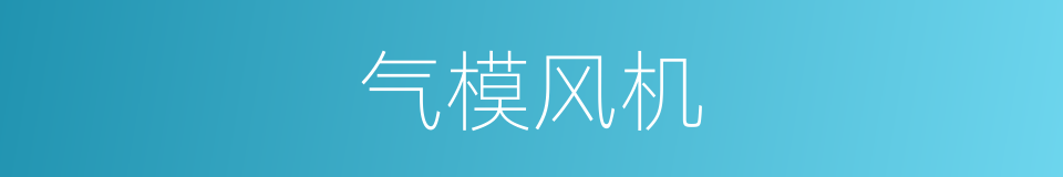 气模风机的同义词