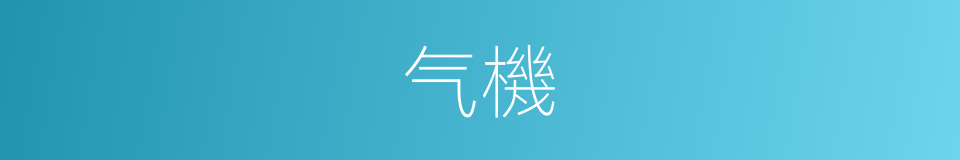 气機的意思