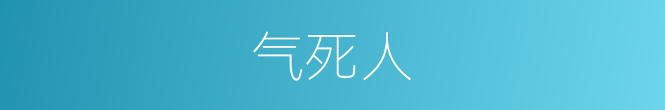 气死人的同义词