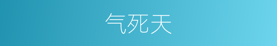 气死天的同义词