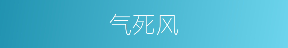 气死风的意思