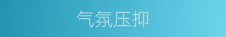 气氛压抑的意思