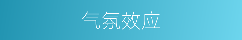 气氛效应的同义词