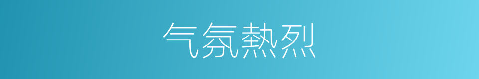 气氛熱烈的同義詞