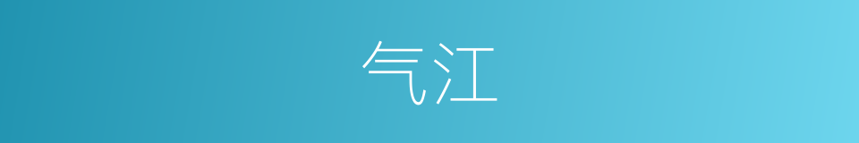 气江的同义词