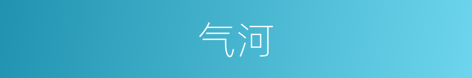 气河的同义词
