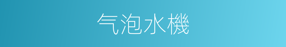 气泡水機的同義詞