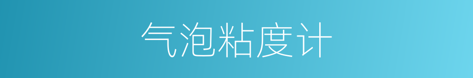 气泡粘度计的同义词