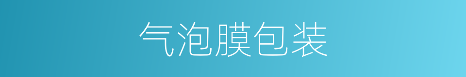 气泡膜包装的同义词