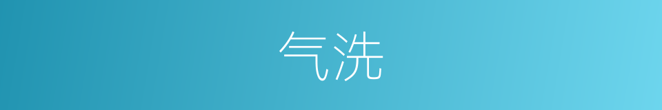 气洗的同义词