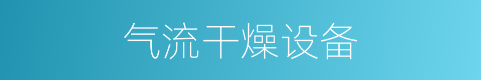 气流干燥设备的同义词