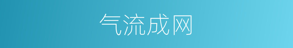 气流成网的同义词
