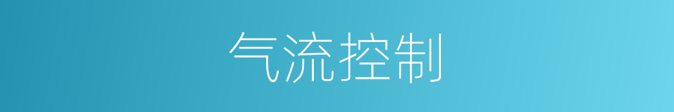 气流控制的同义词