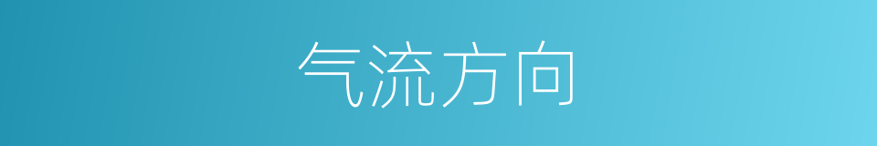 气流方向的同义词