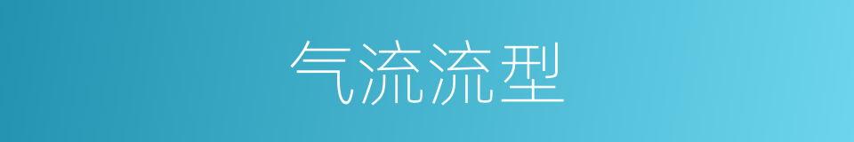 气流流型的同义词