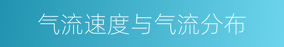 气流速度与气流分布的同义词