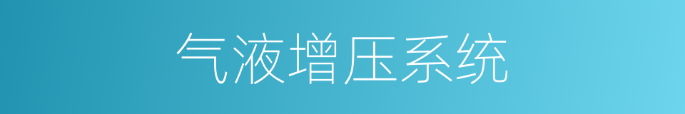 气液增压系统的同义词