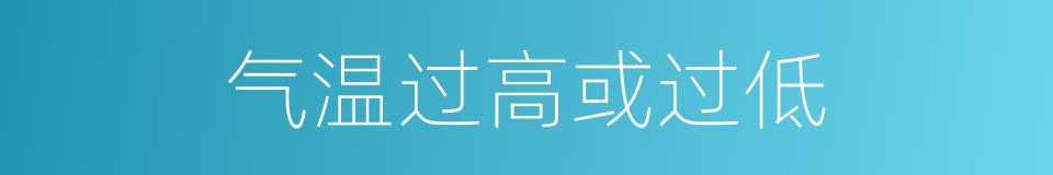 气温过高或过低的同义词