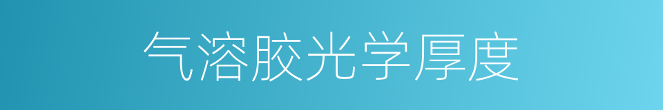 气溶胶光学厚度的同义词