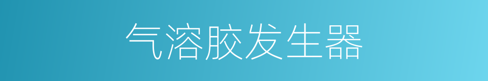 气溶胶发生器的同义词
