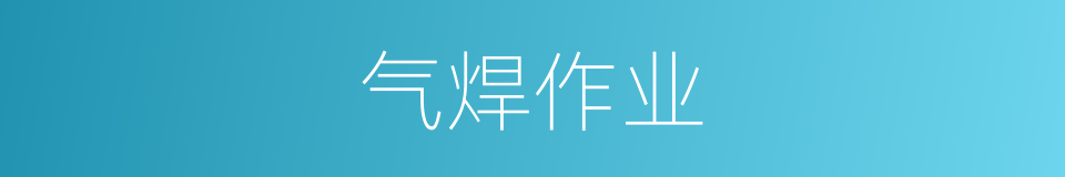 气焊作业的同义词