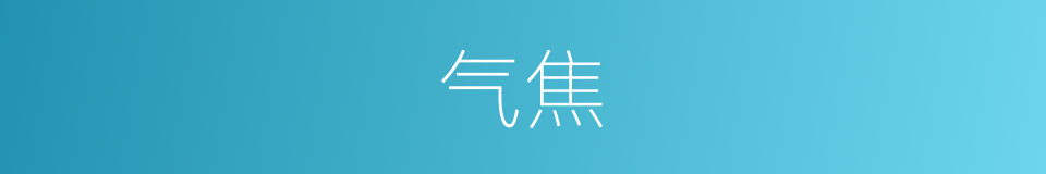 气焦的意思