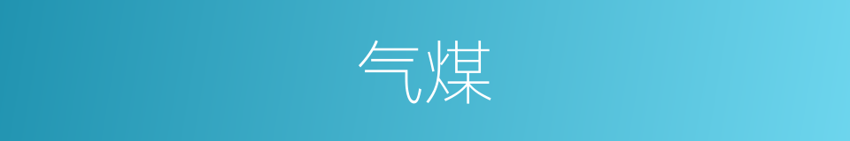 气煤的意思