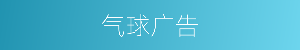 气球广告的同义词