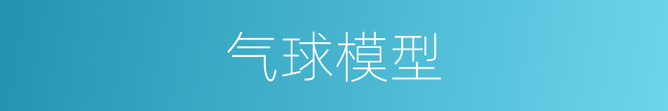 气球模型的同义词