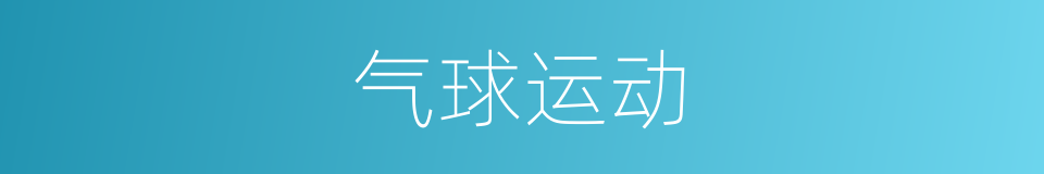 气球运动的同义词