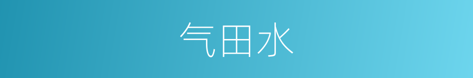 气田水的同义词