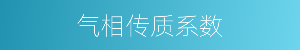 气相传质系数的同义词