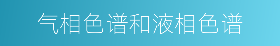 气相色谱和液相色谱的同义词