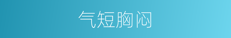 气短胸闷的同义词