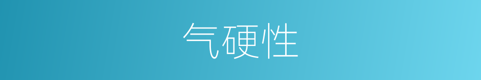 气硬性的同义词