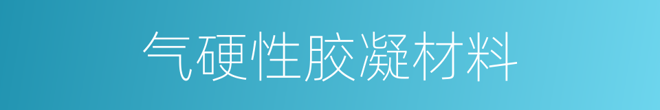 气硬性胶凝材料的同义词