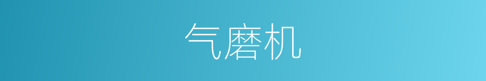 气磨机的同义词