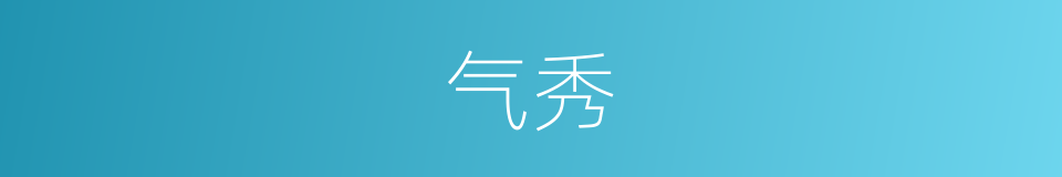 气秀的意思
