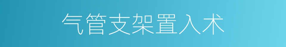 气管支架置入术的同义词