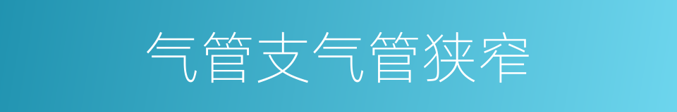 气管支气管狭窄的同义词