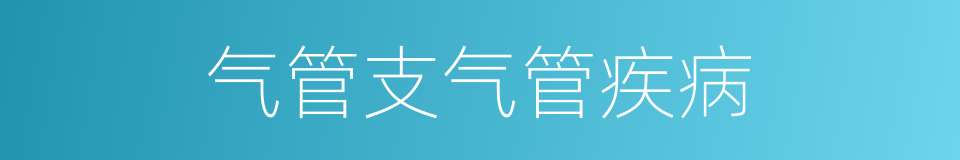 气管支气管疾病的同义词