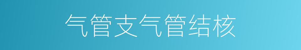 气管支气管结核的同义词