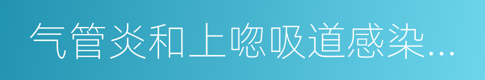 气管炎和上唿吸道感染的患者所出现的咽干的同義詞