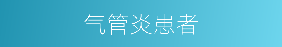 气管炎患者的同义词