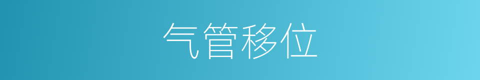 气管移位的意思