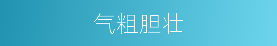 气粗胆壮的意思