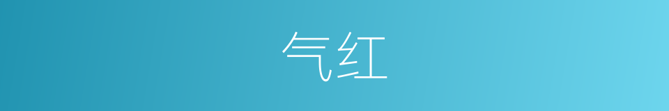 气红的同义词