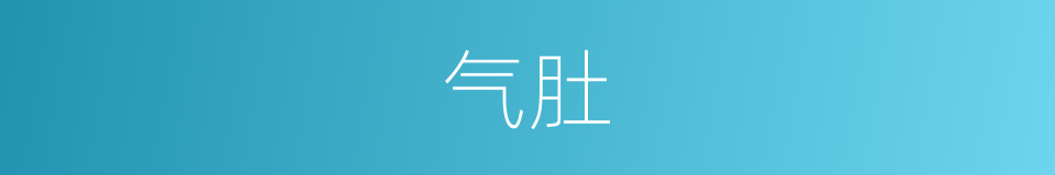 气肚的同义词