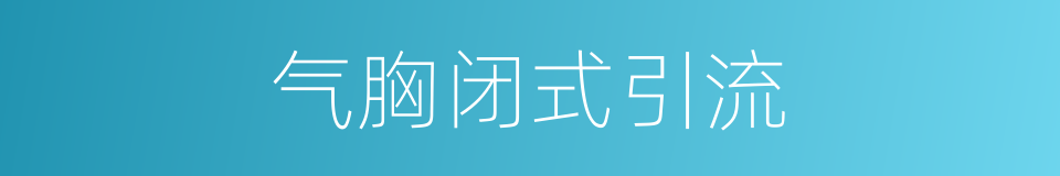 气胸闭式引流的同义词