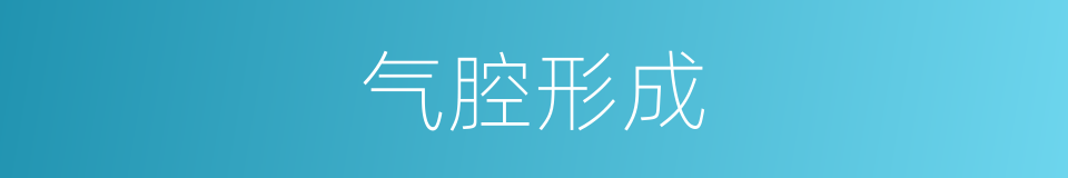 气腔形成的同义词